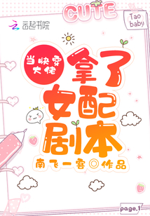 当快穿大佬拿了女配剧本百度云