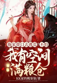 拖家带口去逃荒?不怕,我有空间满粮仓