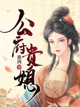 公府贵媳全文免费阅读小说