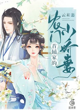 首辅家的农门小娇妻云未