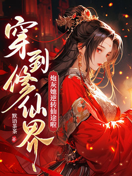 穿到修仙界炮灰她逆转仙途啦 默语茶茶