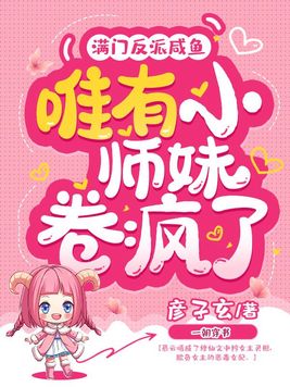 满门反派咸鱼,唯有小师妹卷疯了 第274章