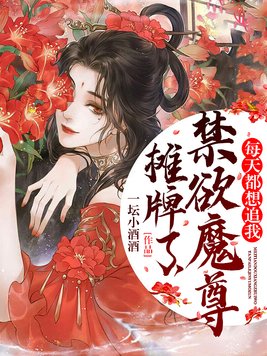 摊牌了,禁欲魔尊每天都想追我