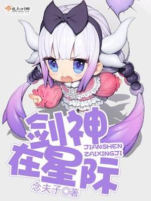 剑神在星际起点