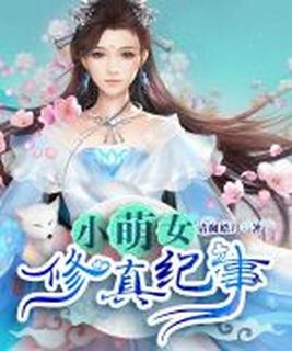 小萌女修真纪事
