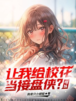 让我给校花当接盘侠?可以TXT下载