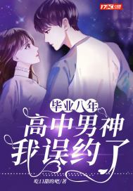 毕业八年:我误约了高中男神怎么匆匆结尾