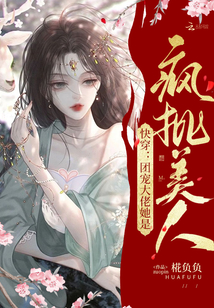 快穿:团宠大佬她是疯批美人 筛焊