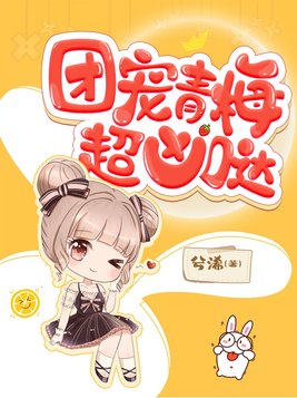 团宠青梅超凶哒免费阅读