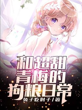 和超甜青梅的狗粮日常 兔子吃肘子