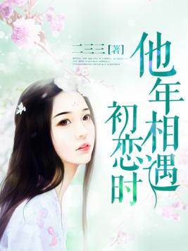 他年相遇初恋时百度云