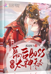 快穿,幕后boss太神秘
