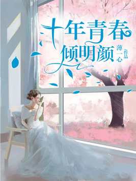 十年青春倾明颜 薄一心