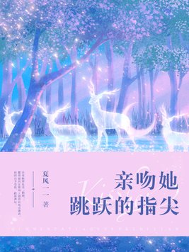 亲吻指尖的新书