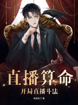 直播算命开局捣毁人贩组织