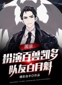 国运：扮演百兽凯多，队友白月魁