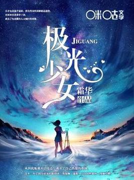 极光少女的歌