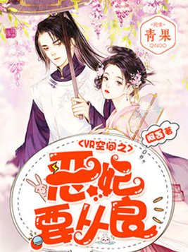 VR空间之恶妃要从良