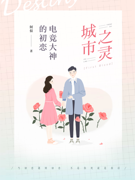 城市之灵电竞大神的初恋漫画