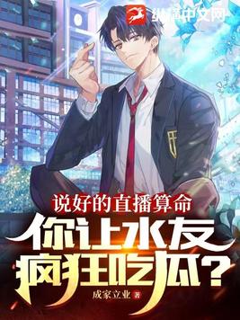 说好的直播算命,你让水友疯狂吃瓜?