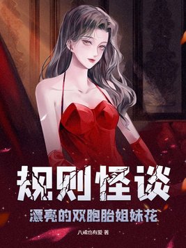 规则怪谈漂亮的双胞胎姐妹花免费