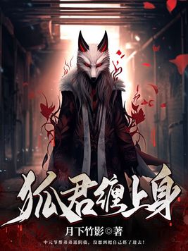 狐君太欺人