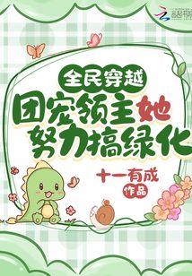 全民穿越:团宠领主她努力搞绿化