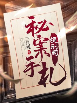 提刑司秘案手札TXT下载