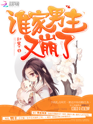 谁家男主又崩了 小说