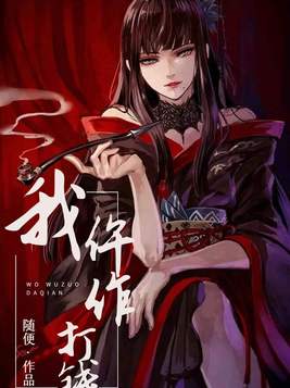 我，仵作，打钱