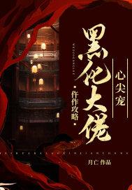 仵作攻略:黑化大佬心尖宠 笔趣阁