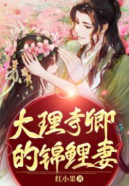 法医穿越和大理寺少卿小说