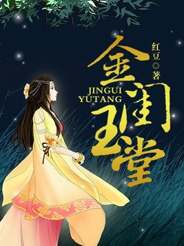 小说金闺玉堂