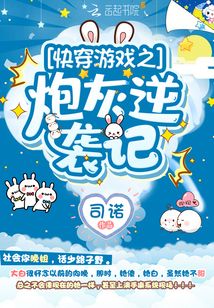 快穿游戏之炮灰逆袭记