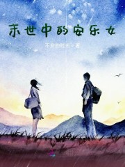 末世中的安乐女 小说