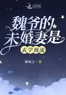 魏爷的未婚妻飒爆了