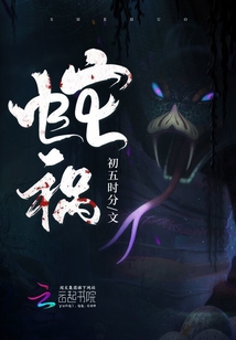 蛇祸天道