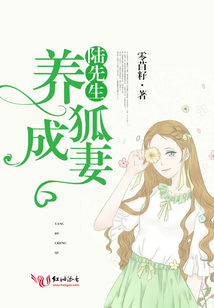 陆先生养狐成记