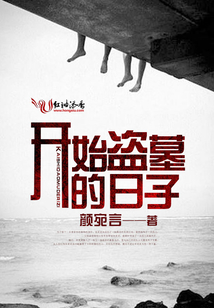 开始盗墓的日子