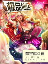 极品仙商免费阅读