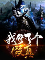 我修了个假真