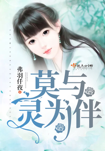 莫与灵为伴txt