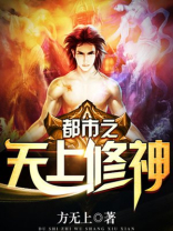 独自修真在都市