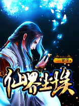 仙界尘埃