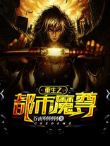 重生之都市魔尊 浪冰心火