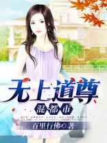 无上道尊混都市TXT下载