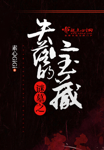 谜墓之失落的宝藏
