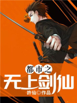 超神学院之无上剑仙