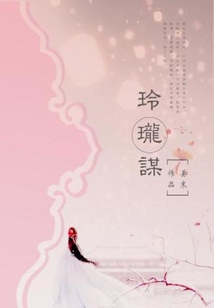 玲珑谋免费阅读