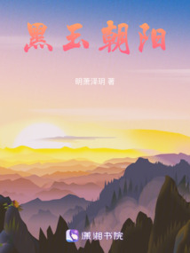 黑玉朝阳